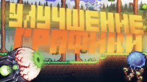 УЛУЧШАЕМ ГРАФИКУ В ТЕРРАРИИ ПРИ ПОМОЩИ МОДОВ-ТЕКСТУР