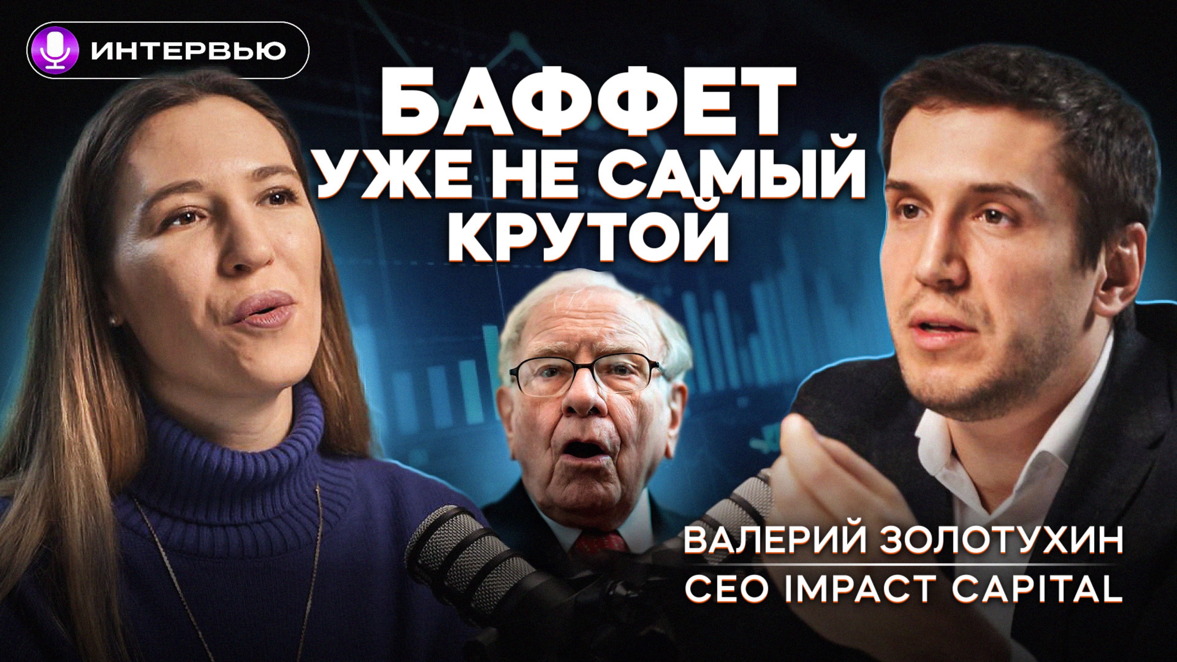 Лучшие ниши для инвестиций. Куда инвестировать? / Интервью с Валерием Золотухиным, Импакт Капитал смотреть онлайн