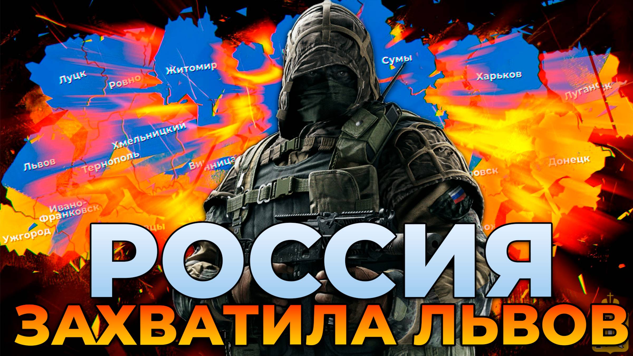 ВС РФ ЗАХВАТЫВАЕТ ЛЬВОВ И ВСЮ УКРАИНУ В IRON 4 EAST SHOWDOWN #3