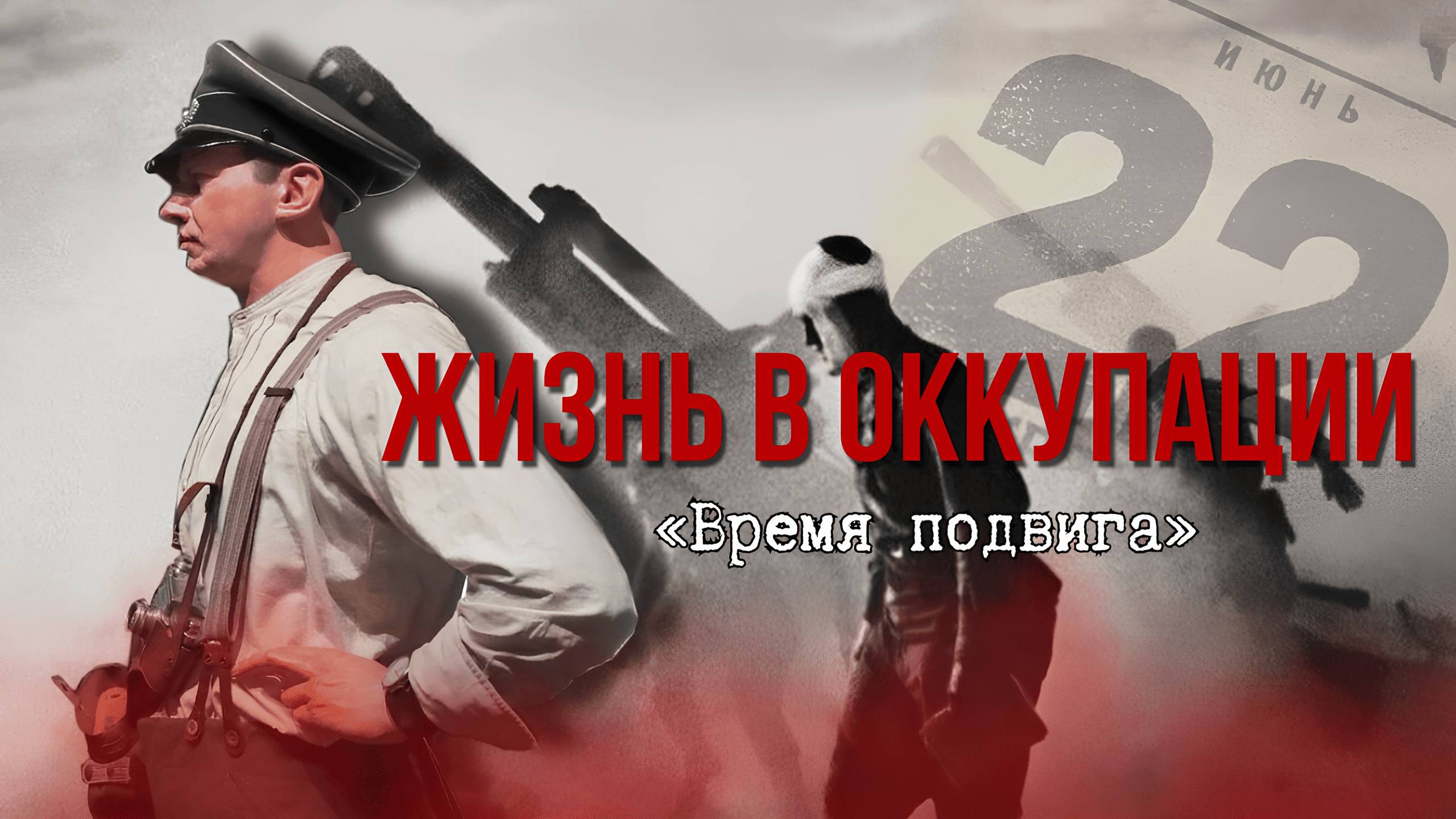 «Время подвига». Жизнь в оккупации смотреть онлайн