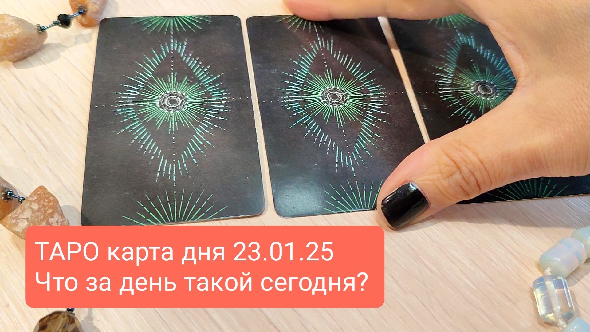 #ТАРОСКОП #КАРТАДНЯ #ТАРО 23 ЯНВАРЯ 25 #СОВЕТТАРО #shorts #тароонлайн #таропрогноз #таролог #шортс