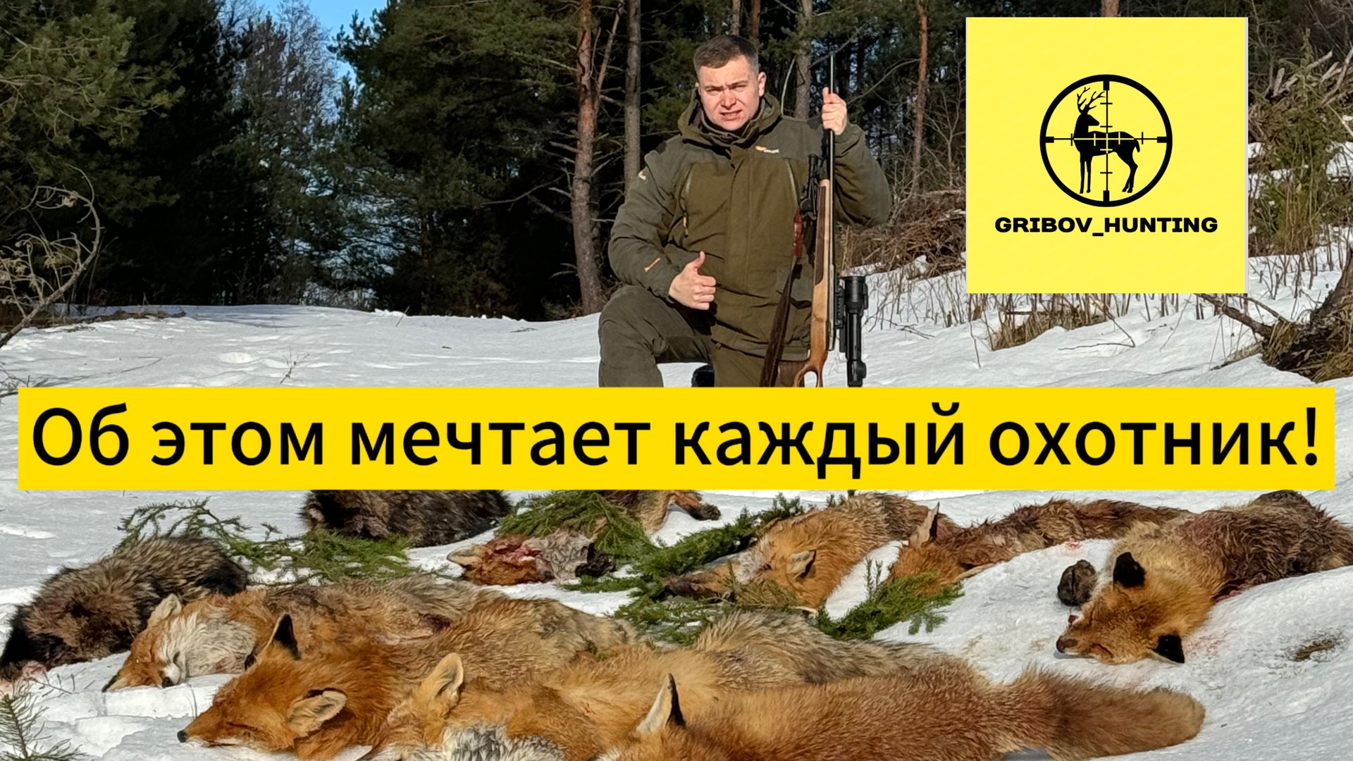 Об этом мечтает каждый охотник!