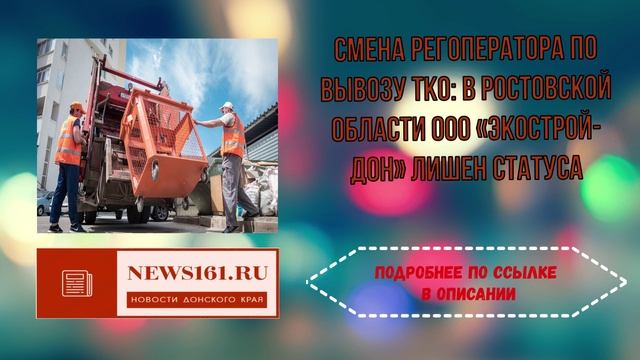 Смена регоператора по вывозу ТКО в Ростовской области ООО Экострой-Дон лишен статуса смотреть онлайн