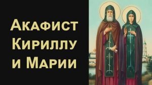 Акафист преподобным Кириллу и Марии Радонежским