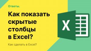Как показать скрытые столбцы в Excel?