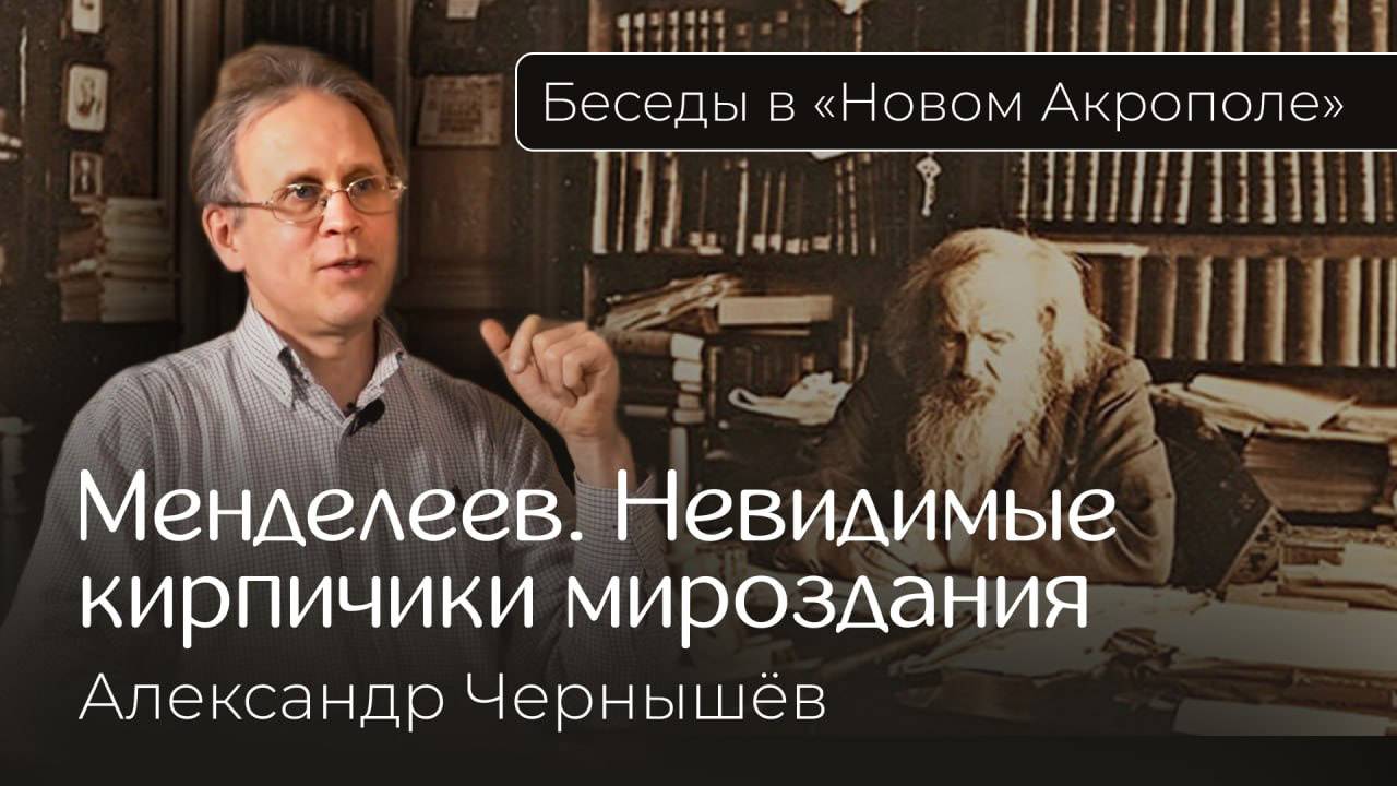 Александр Чернышёв. «Менделеев. Невидимые кирпичики мироздания»