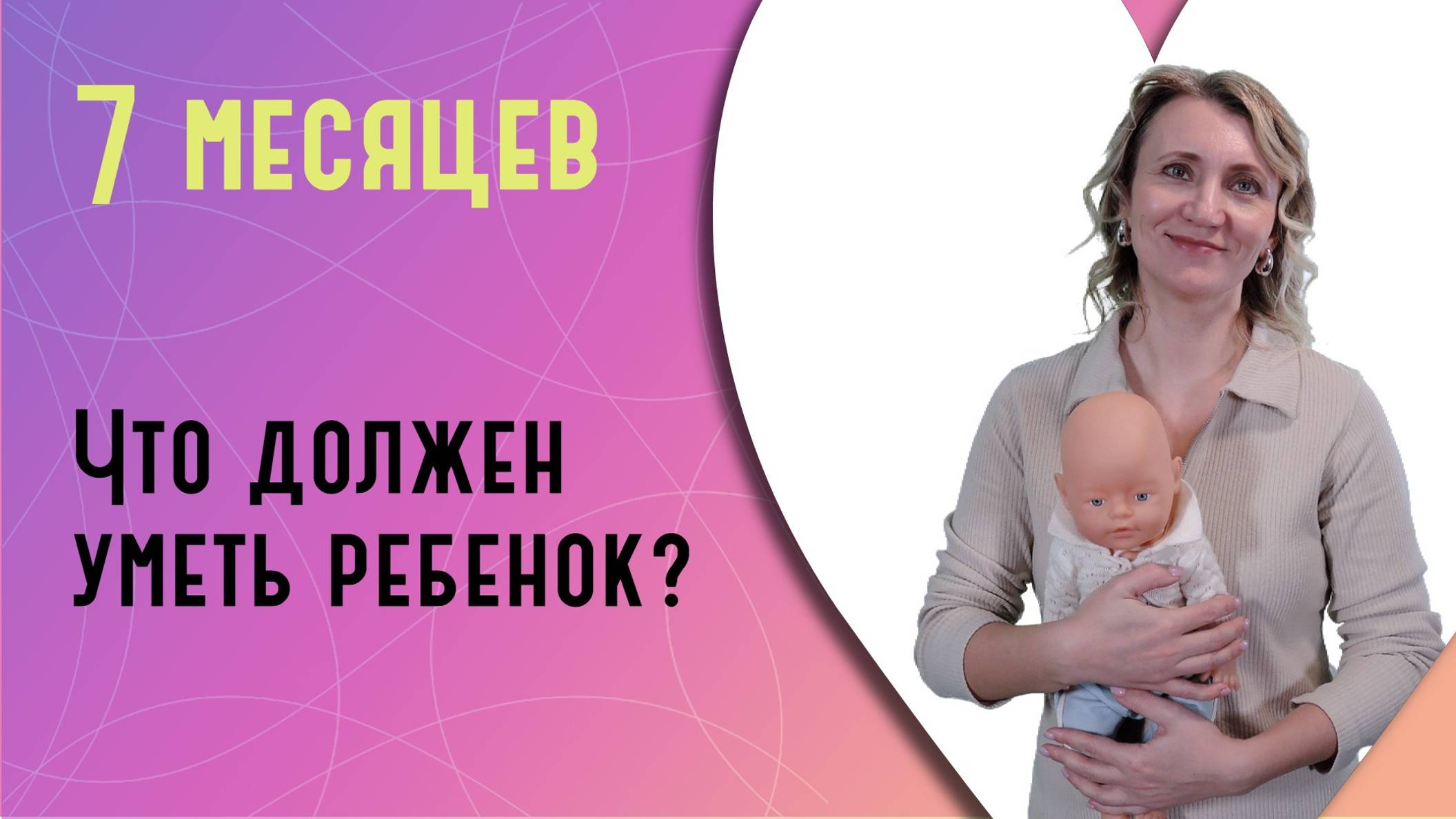 Что должен уметь ребенок в 7 месяцев? смотреть онлайн