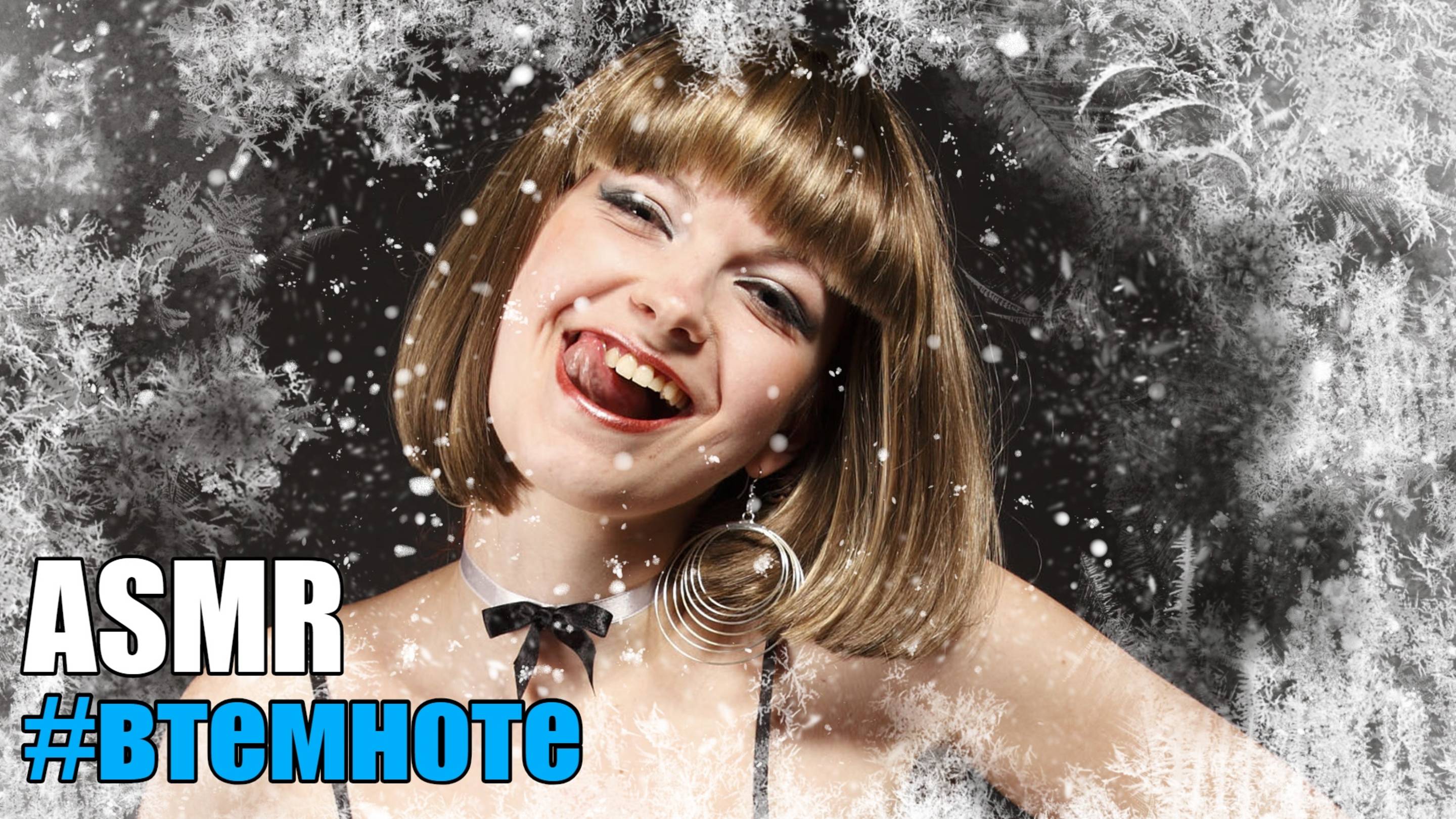 АСМР Лучший ASMR релакс! ✨Зимняя сказка✨ #втемноте шепот с ушка на ушко Blue Yeti смотреть онлайн