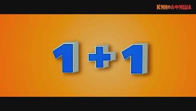 1+1 смотреть онлайн