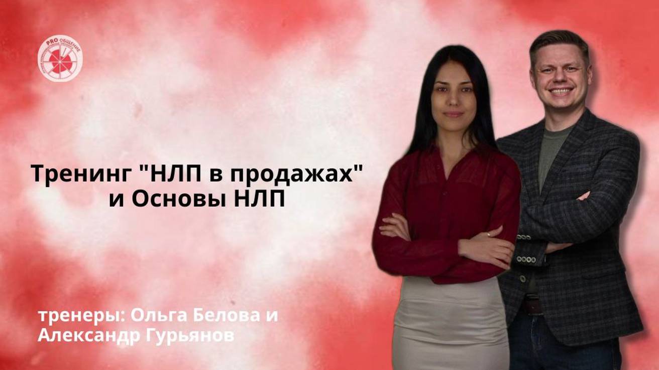НЛП в продажах и основы НЛП