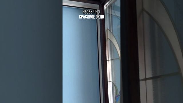 Необычно-красивое окно смотреть онлайн