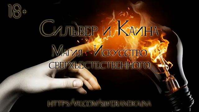 Магия - искусство сверхъестественного (аудиозапись) смотреть онлайн