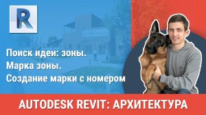 [Курс «Revit Архитектура: Продвинутый»] Марка зоны. Создание марки с номером