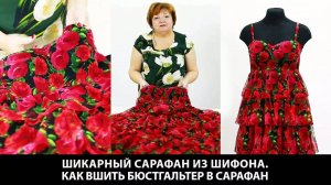 241 Шикарный летний сарафан из шифона с воланами