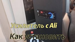 Установка усилителя с Али в колонки