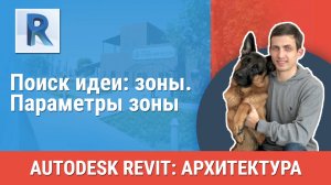 [Курс «Revit Архитектура: Продвинутый»] Параметры зоны