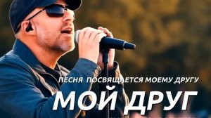 Мой друг - Песня про друга. Музыка для души. Весёлая,  добрая песня
