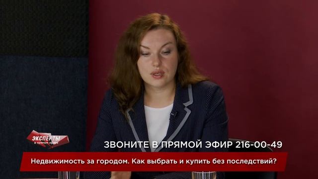 «Эксперты в прямом эфире». Недвижимость за городом. Как выбрать и купить без последствий? смотреть онлайн