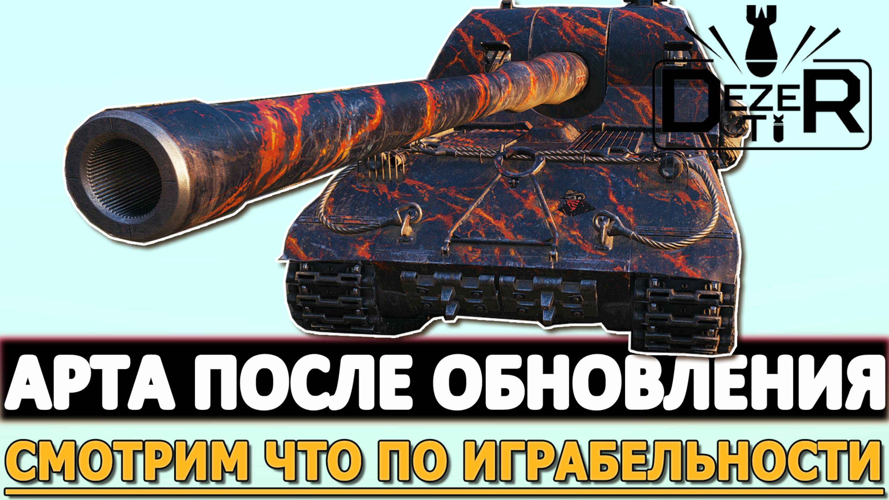 АРТА ПОСЛЕ ОБНОВЛЕНИЯ - СМОТРИМ ЧТО ПО ИГРАБЕЛЬНОСТИ!