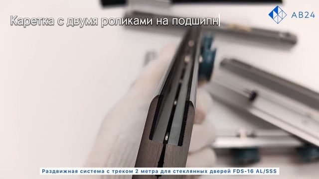 Раздвижная система с треком 2 м для стеклянных дверей FDS-16 AL/SSS Матовая смотреть онлайн