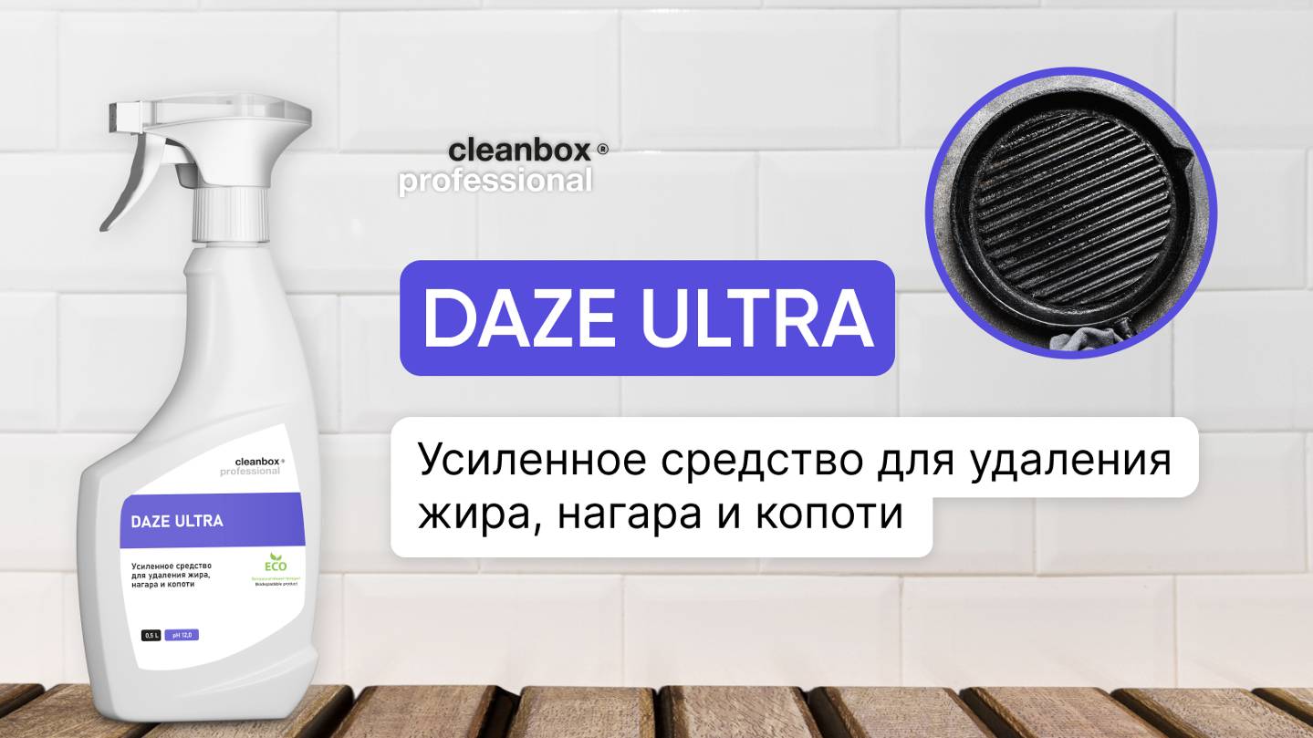 Усиленное средство для удаления жира, нагара и копоти - Daze Ultra | Cleanbox Professional