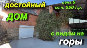 ДОСТОЙНЫЙ ДОМ НА ЮГЕ С ВИДОМ НА ГОРЫ/ ХАДЫЖЕНСК/ЦЕНА 6 млн. 550 т. р.