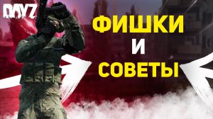 ЛУЧШИЕ ФИШКИ и СОВЕТЫ В DAYZ