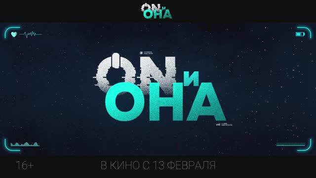 ON и Она (2025) Трейлер смотреть онлайн