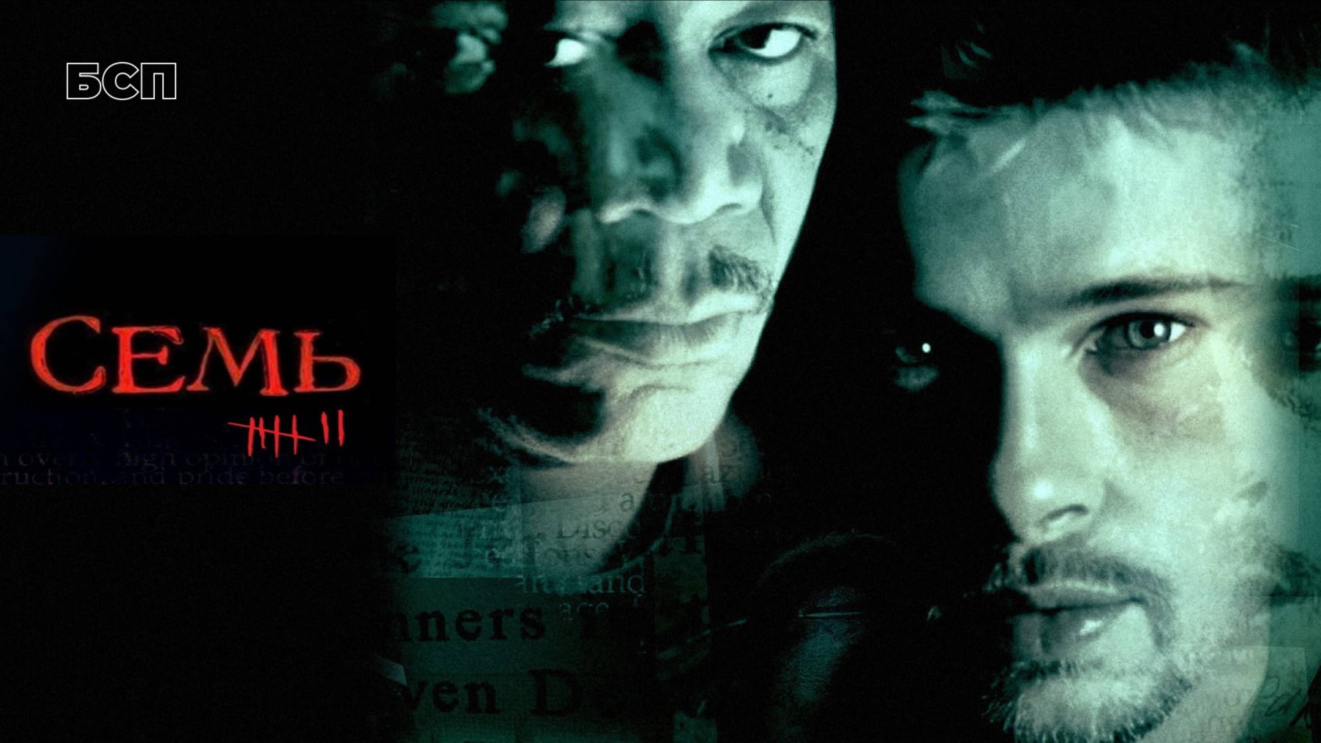 Семь / Se7en (1995) смотреть онлайн