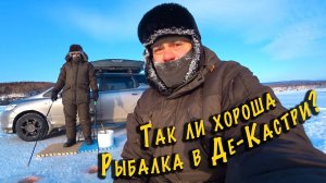 Зимняя рыбалка в Де-Кастри 2023 | Разочарование или восторг