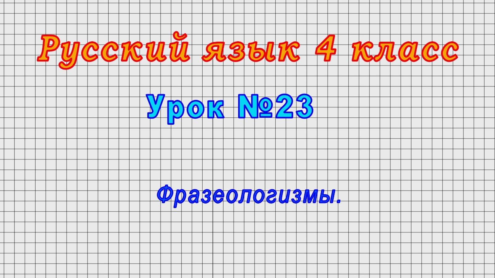 Русский язык 4 класс (Урок№23 - Фразеологизмы.) смотреть онлайн