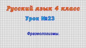 Русский язык 4 класс (Урок№23 - Фразеологизмы.)