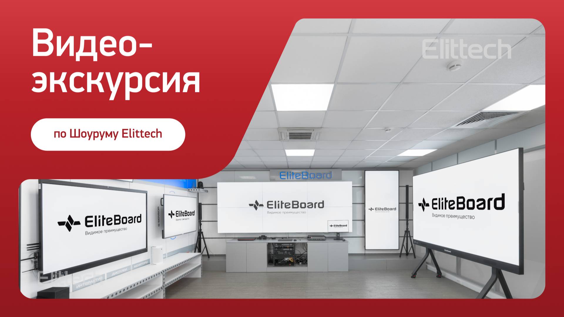 Экскурсия по шоуруму компании Elittech