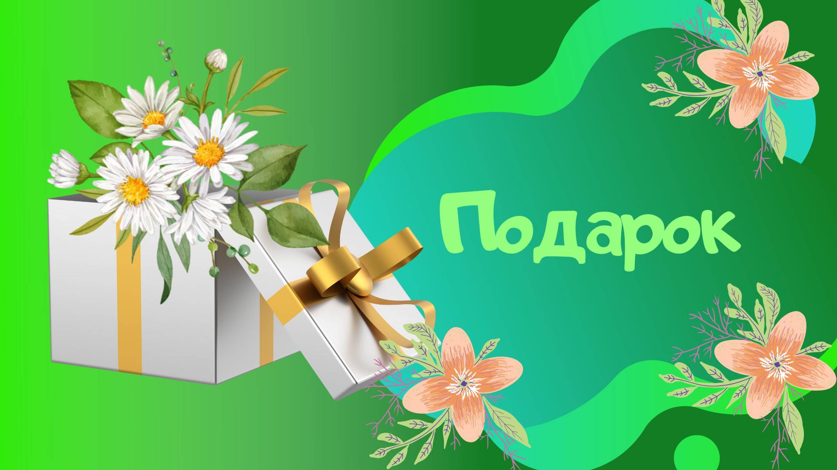 Подарок /авт Л.Кириллова, С.Каптюхов смотреть онлайн