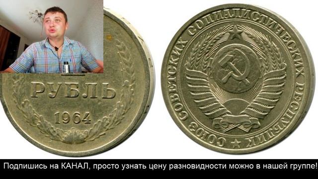 Реальная цена 1 рубль 1964 смотреть онлайн