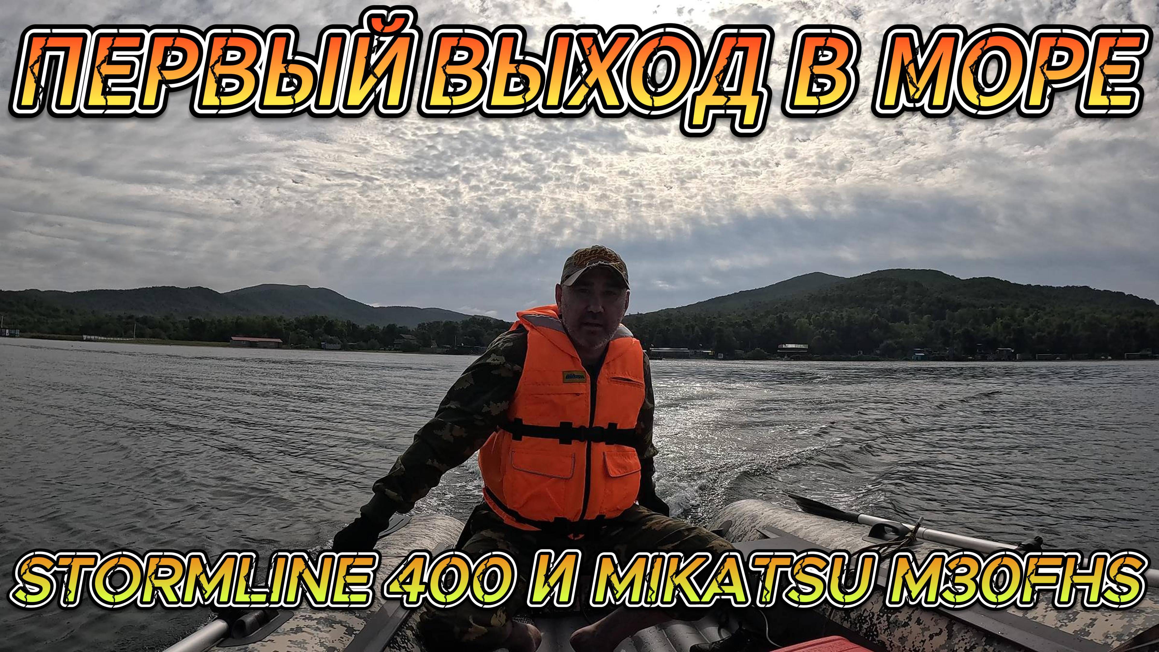 ПЕРВЫЙ ВЫХОД ИЗ БУХТЫ РЫНДА о.РУССКИЙ НА ЛОДКЕ STORMLINE AIR EXSPEDITION 400 И MIKATSU M30FHS смотреть онлайн