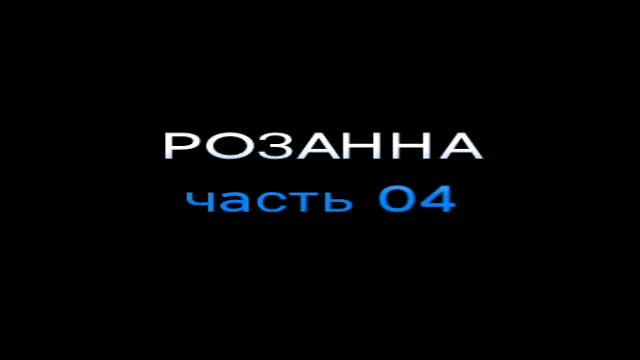 Розанна. Часть 04. смотреть онлайн