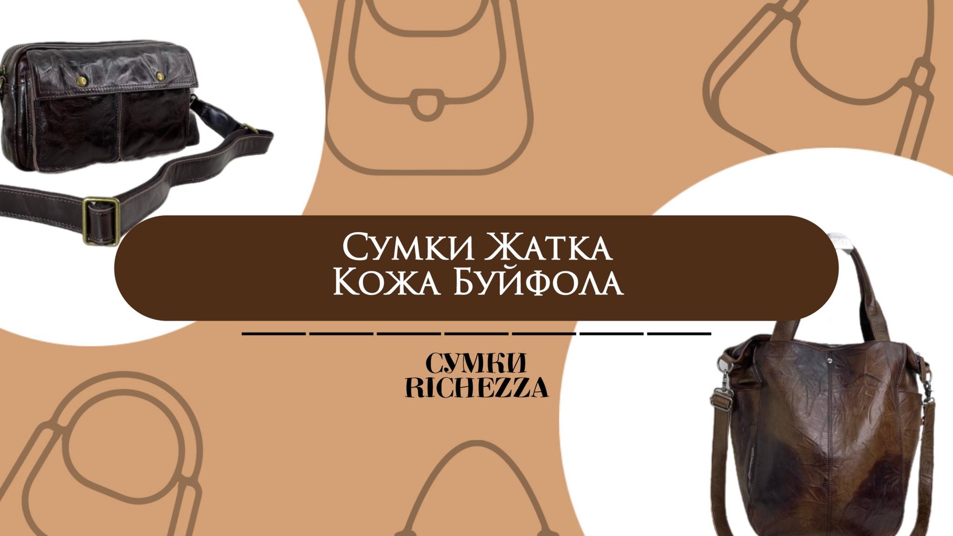 ОБЗОР на Сумки из Кожи Буйвола с эффектом ЖАТКА | Сумки Richezza