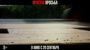 Простая просьба (2018) - ТВ-Спот