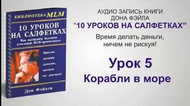 Дон Файла 10 уроков на салфетках смотреть онлайн