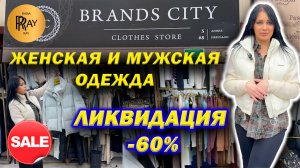 BRANDS CITY✨ ЖЕНСКАЯ И МУЖСКАЯ ОДЕЖДА😍 РАСПРОДАЖА -60%🔥 ТК Садовод. Москва