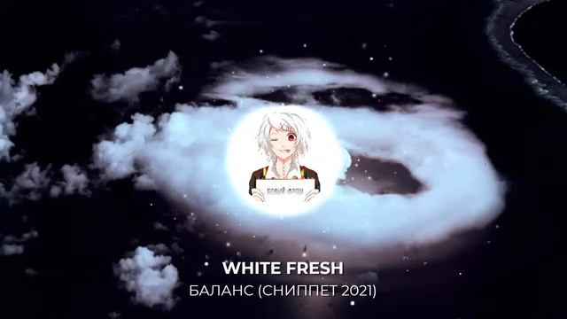 WHITE FRESH Баланс СНИППЕТ 2021 смотреть онлайн