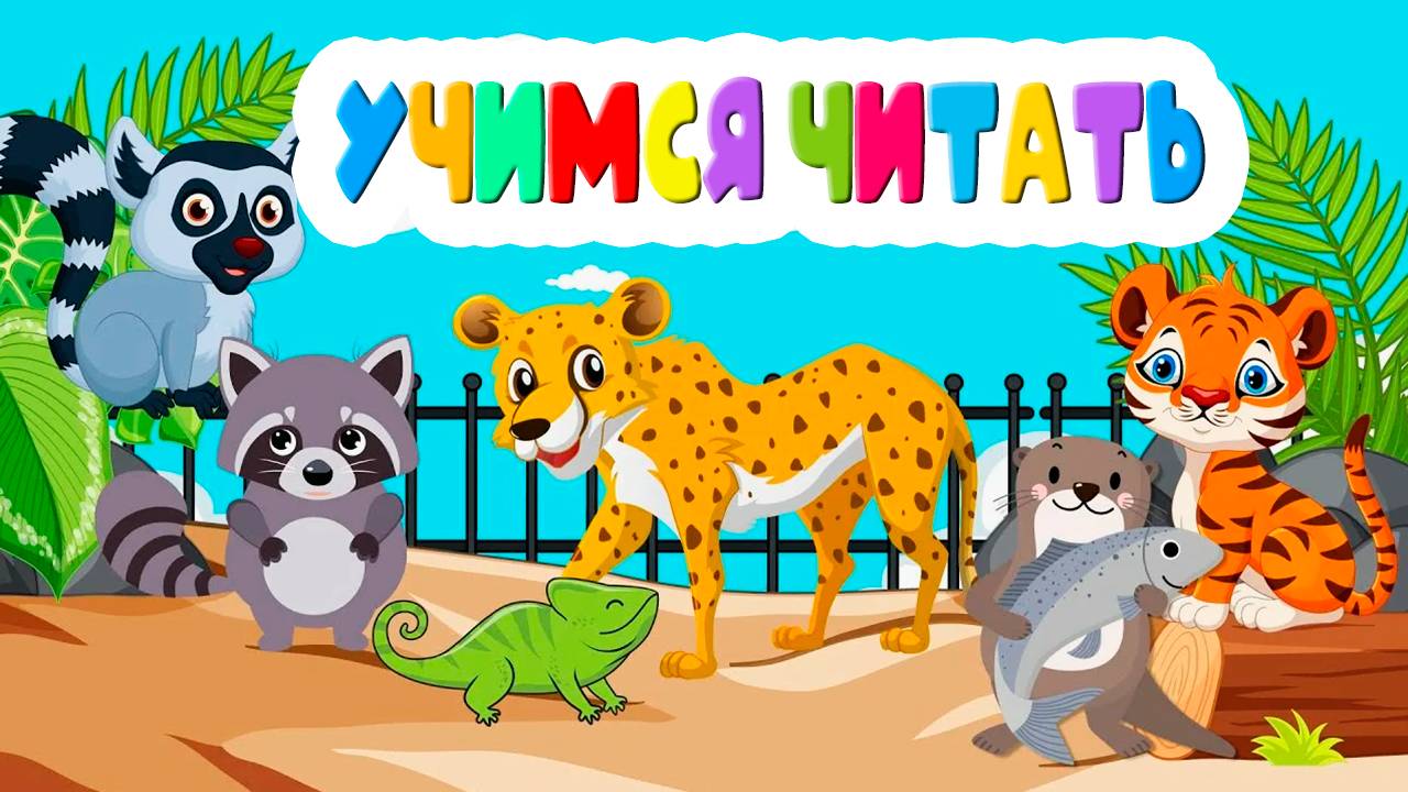 Обучение чтению Учимся читать - Для маленьких Как научить ребёнка читать - Развивающий мультик смотреть онлайн