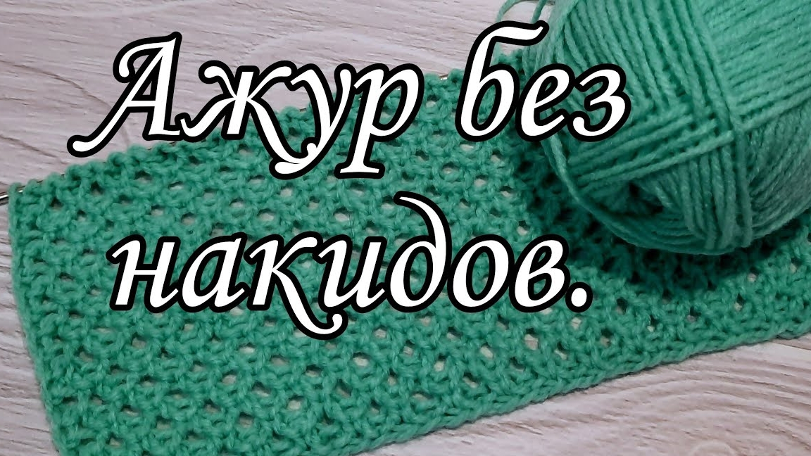 Красивый узор спицами. смотреть онлайн