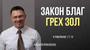44 - Закон благ, грех зол ｜ Римлянам 7_7-13 ｜ Алексей Прокопенко
