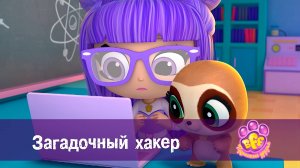 BFF. Пушистые друзья, 1 сезон, 21 серия. Загадочный хакер