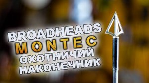 Охотничий наконечник для стрел Montec (тест)