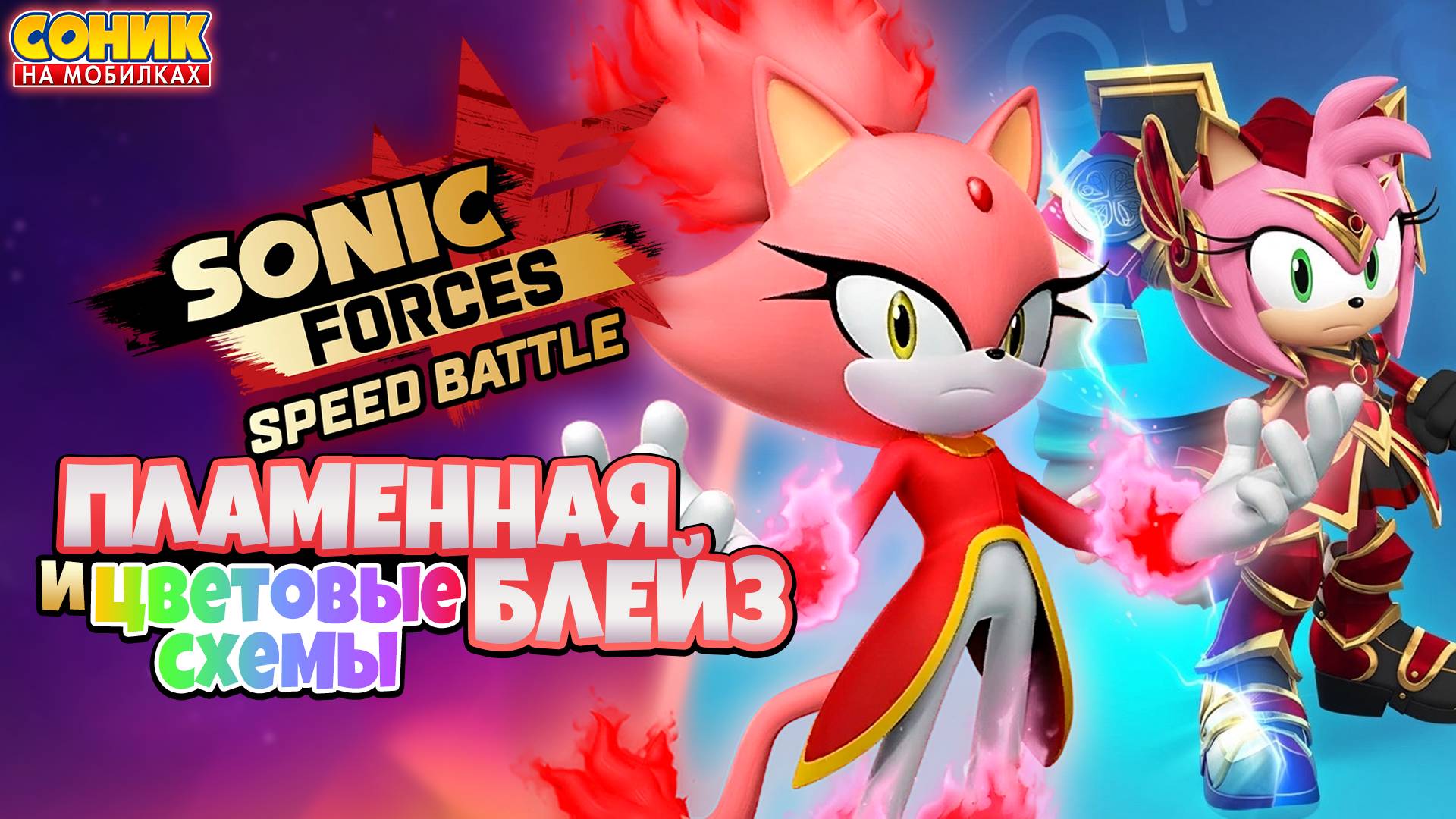 ПЛАМЕННАЯ БЛЕЙЗ и ЦВЕТОВЫЕ СХЕМЫ | Sonic Forces: Speed Battle #sonic #соник #sonicforces