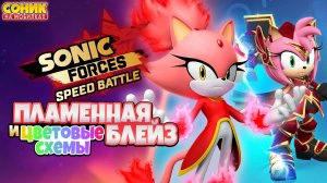 ПЛАМЕННАЯ БЛЕЙЗ и ЦВЕТОВЫЕ СХЕМЫ | Sonic Forces: Speed Battle #sonic #соник #sonicforces