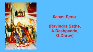 54-Кавач Деви-3